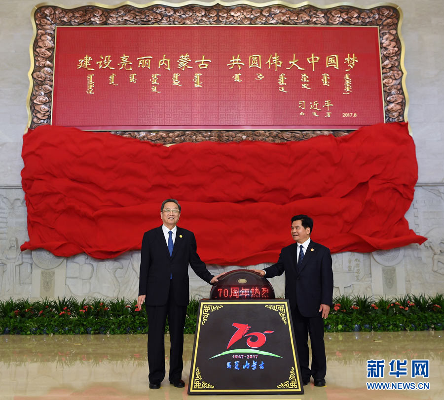 8月7日，中共中央政治局常委、全國政協(xié)主席、中央代表團團長俞正聲率中央代表團出席向內(nèi)蒙古自治區(qū)贈送紀念品儀式。這是俞正聲和內(nèi)蒙古自治區(qū)黨委書記、人大常委會主任李紀恒一同為習(xí)近平總書記題詞賀匾揭幕。新華社記者 張領(lǐng) 攝