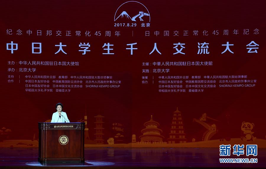劉延?xùn)|出席大會(huì)并發(fā)表講話 8月29日，紀(jì)念中日邦交正常化45周年——中日大學(xué)生千人交流大會(huì)在北京大學(xué)舉行，國(guó)務(wù)院副總理劉延?xùn)|出席大會(huì)并發(fā)表主旨講話。 新華社記者燕雁 攝 