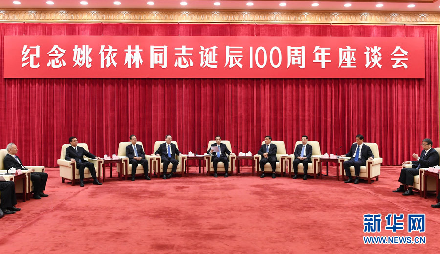 9月6日，紀(jì)念姚依林同志誕辰100周年座談會(huì)在北京人民大會(huì)堂舉行。中共中央政治局常委、國(guó)務(wù)院總理李克強(qiáng)出席并發(fā)表重要講話(huà)。中共中央政治局常委、中央書(shū)記處書(shū)記劉云山，中共中央政治局常委、中央紀(jì)委書(shū)記王岐山，中共中央政治局常委、國(guó)務(wù)院副總理張高麗出席座談會(huì)。新華社記者 高潔 攝