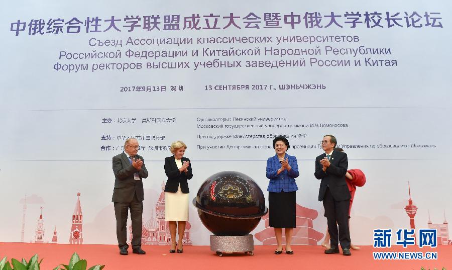 9月13日，中國(guó)國(guó)務(wù)院副總理、中俄人文合作委員會(huì)中方主席劉延?xùn)|在深圳與俄羅斯副總理、委員會(huì)俄方主席戈洛杰茨共同出席中俄綜合性大學(xué)聯(lián)盟成立大會(huì)暨中俄大學(xué)校長(zhǎng)論壇。新華社記者毛思倩攝
