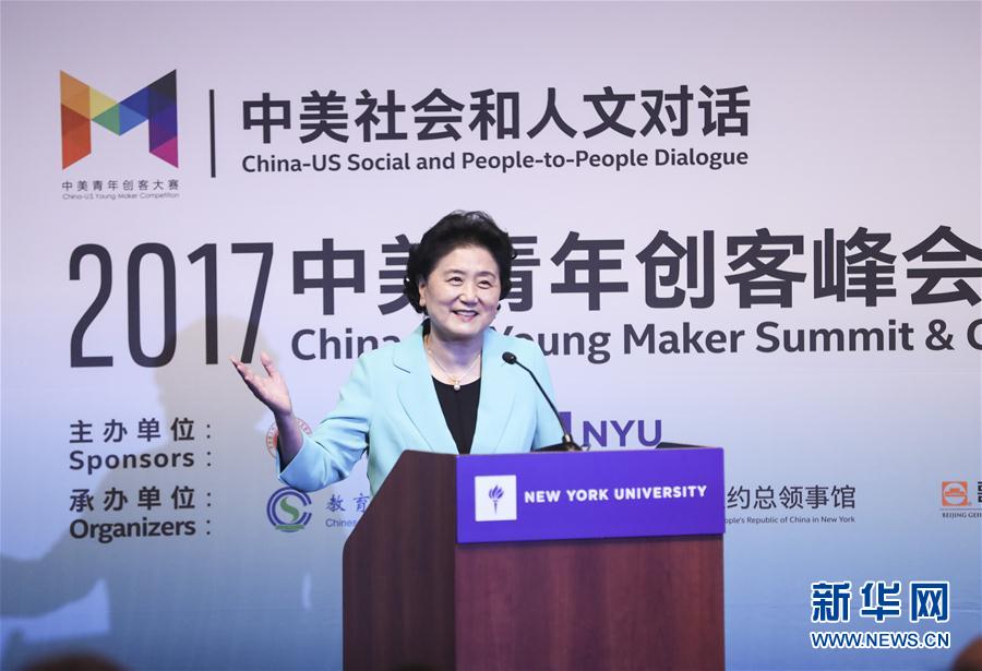 9月25日，國務(wù)院副總理劉延?xùn)|在美國紐約大學(xué)出席中美創(chuàng)客峰會暨中美青年創(chuàng)客中心啟動儀式并講話。新華社記者 王迎 攝