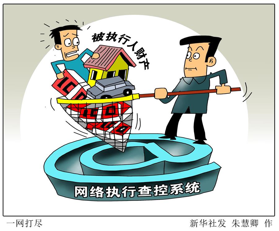（圖表·漫畫）[兩會今日關注·破解“執(zhí)行難”]一網打盡 