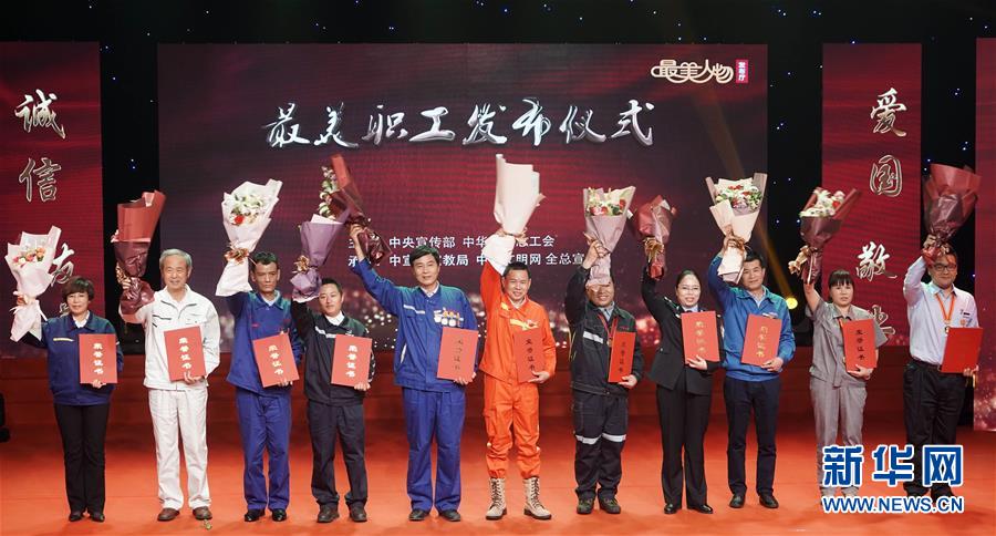 （圖文互動(dòng)）（1）中央宣傳部、全國(guó)總工會(huì)向全社會(huì)發(fā)布2018年“最美職工”