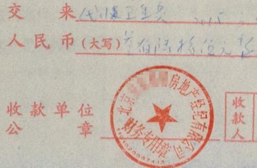 北京某中介機構開具的“代收衛(wèi)生費”收據，據了解，該中介機構多收了14倍的衛(wèi)生費。<a target='_blank'  >中新網</a>記者 邱宇 攝