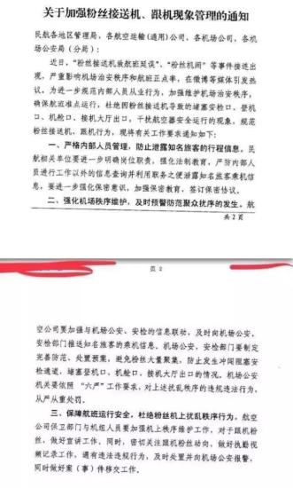 民航局發(fā)布《關(guān)于加強(qiáng)粉絲接送機(jī)、跟機(jī)現(xiàn)象管理的通知》