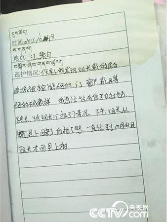 更尕才仁管護(hù)日志中記錄的“棕熊夜訪”事件。