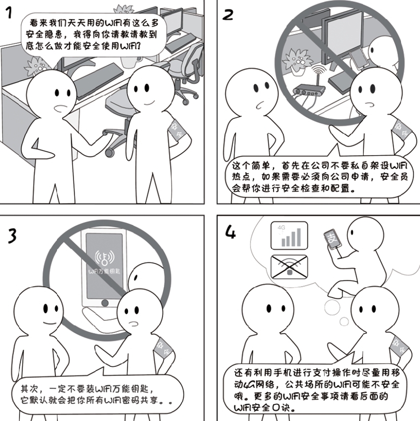 2018國家網絡安全宣傳周系列動漫①丨還在“蹭”免費WiFi？這些安全風險告訴你真能嚇一跳