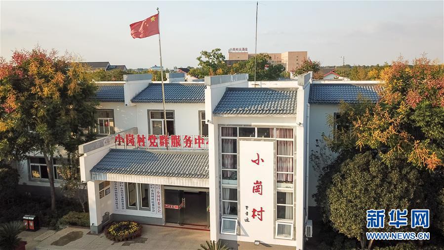 （新華全媒頭條·壯闊東方潮　奮進新時代——慶祝改革開放40年·圖文互動）（6）小崗，與時代同行——“中國農(nóng)村改革第一村”40年變遷的改革啟示
