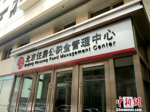 資料圖：北京住房公積金管理中心。<a target='_blank'  ><p  align=