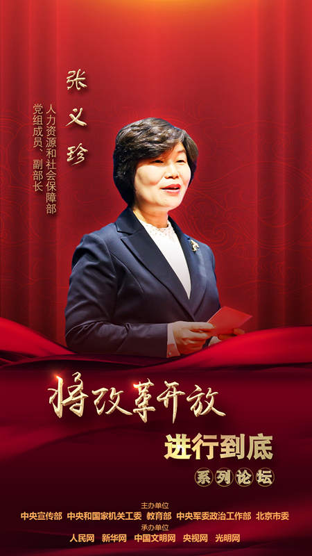 人力資源和社會保障部黨組成員、副部長張義珍