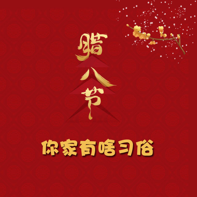 臘八節(jié) 你家有啥習(xí)俗？