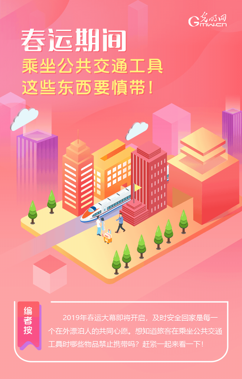 春運(yùn)期間，乘坐公共交通工具這些東西要慎帶！