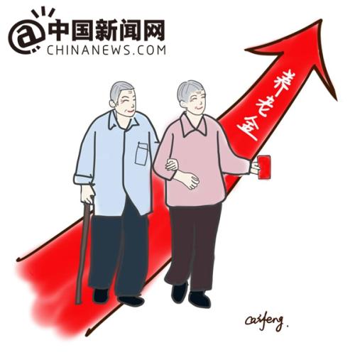 漫畫：養(yǎng)老金上調(diào)。 作者：王珊珊