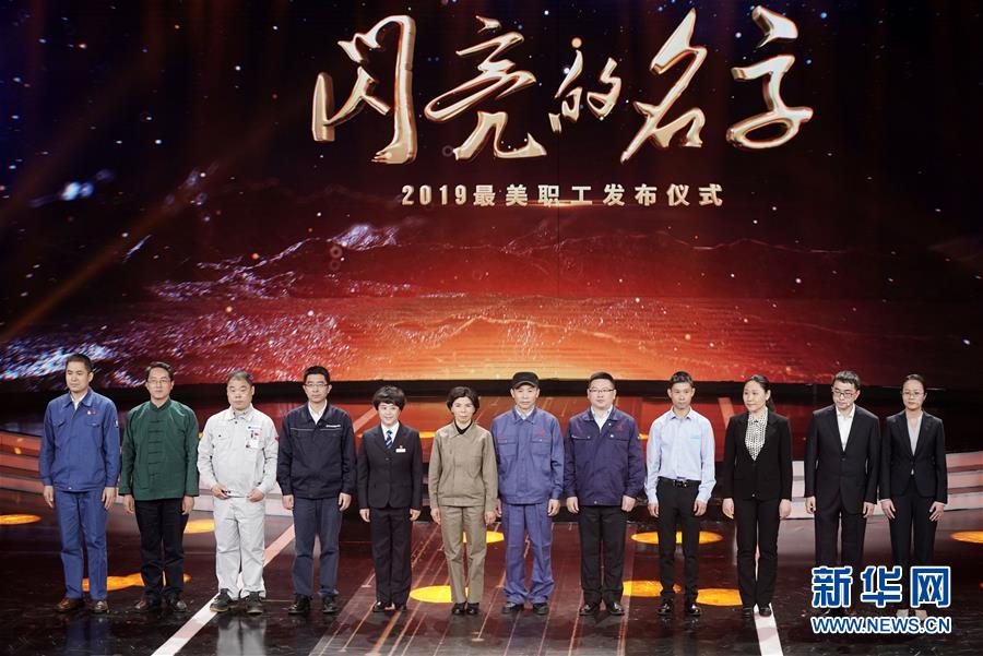 （圖文互動）（1）中央宣傳部、全國總工會聯(lián)合發(fā)布2019年“最美職工”先進事跡