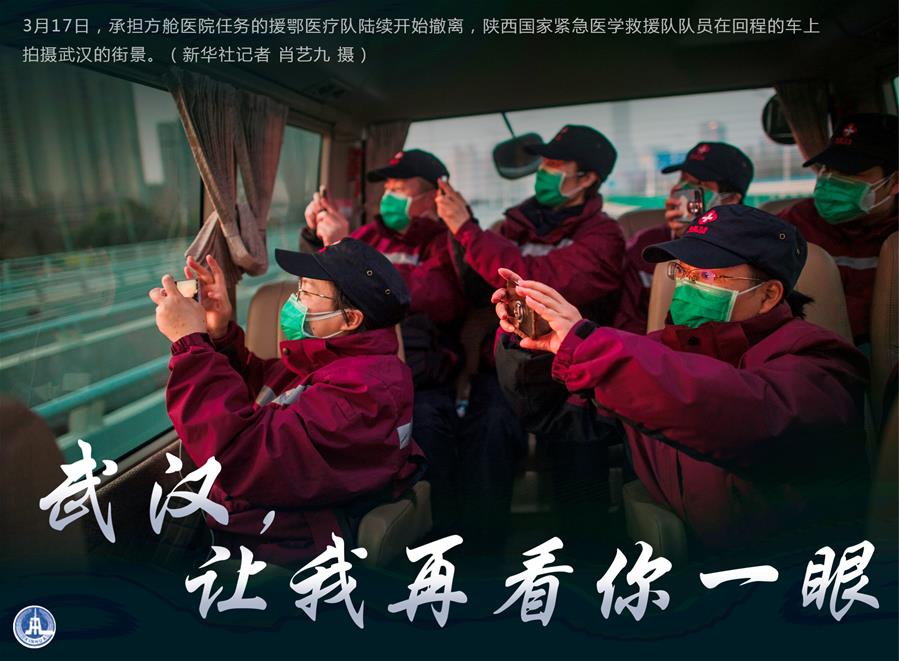 （圖表·海報(bào)）［聚焦疫情防控］武漢，讓我再看你一眼（2）