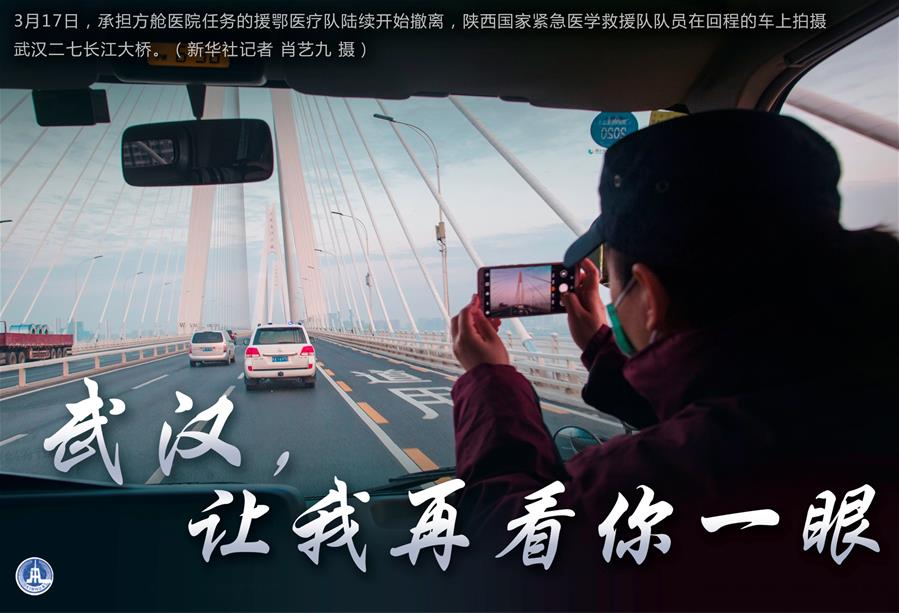 （圖表·海報(bào)）［聚焦疫情防控］武漢，讓我再看你一眼（1）