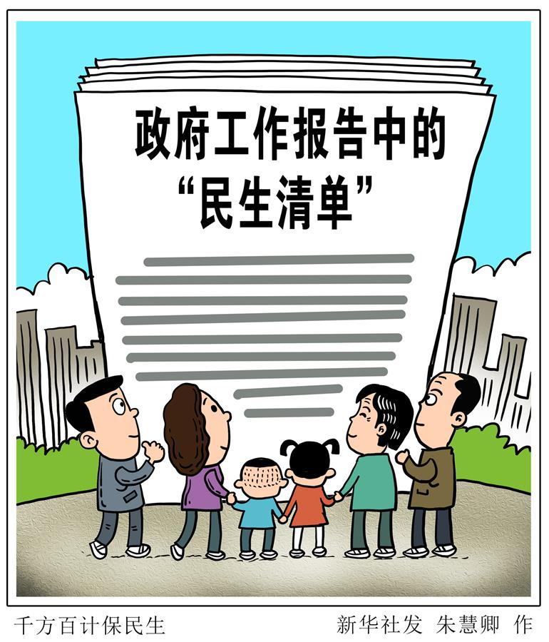 （圖表·漫畫）［兩會新華視點(diǎn)］千方百計(jì)保民生