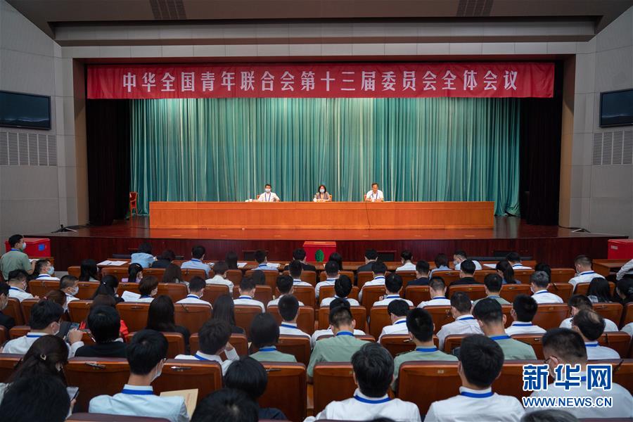 （圖文互動）（1）全國青聯(lián)十三屆全委會、全國學(xué)聯(lián)二十七大閉幕