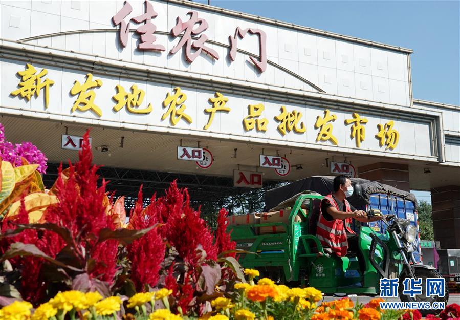 （社會）（1）新發(fā)地市場全面復(fù)市 預(yù)計中秋、國慶前恢復(fù)歷史供應(yīng)水平