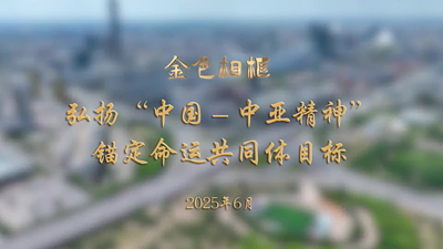 弘揚(yáng)“中國(guó)—中亞精神” 錨定命運(yùn)共同體目標(biāo)