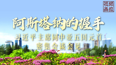 阿斯塔納的握手：習(xí)近平主席同中亞五國(guó)元首密集會(huì)談會(huì)見(jiàn)