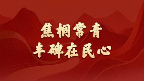 政績(jī)觀丨焦桐常青，豐碑在民心