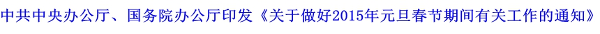 中共中央辦公廳、國(guó)務(wù)院辦公廳印發(fā)《關(guān)于做好2015年元旦春節(jié)期間有關(guān)工作的通知》