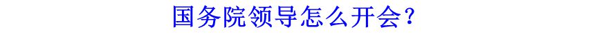 國(guó)務(wù)院領(lǐng)導(dǎo)怎么開會(huì)？