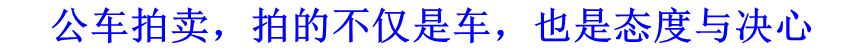 公車拍賣，拍的不僅是車，也是態(tài)度與決心