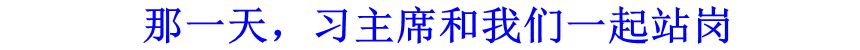 那一天，習(xí)主席和我們一起站崗
