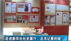 走進(jìn)新華社社史展廳，總書記看的啥？