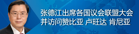 張德江出席各國議會聯(lián)盟第134屆大會并訪問贊比亞、盧旺達、肯尼亞