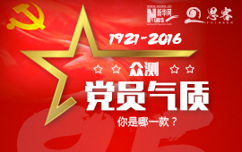 眾測“黨員氣質(zhì)”，你是哪一款？