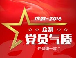 眾測(cè)黨員氣質(zhì) 你是哪一款？