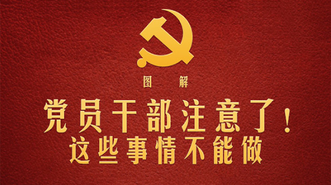 黨員干部注意了！這些事情不能做