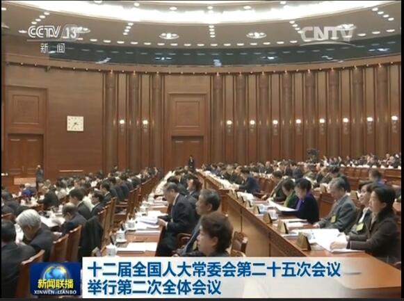 十二屆全國人大常委會(huì)第二十五次會(huì)議舉行第二次全體會(huì)議 張德江出席