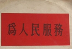 怎樣認(rèn)識(shí)各級(jí)領(lǐng)導(dǎo)干部是人民公仆，沒有搞特殊化的權(quán)利