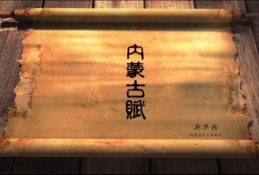 北疆究竟有多美？內(nèi)蒙古賦長卷告訴你