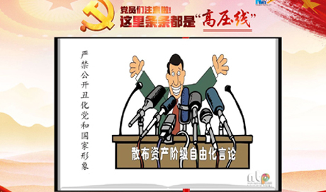黨員們注意啦！這里條條都是“高壓線”