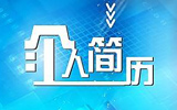 中共十九屆中央領(lǐng)導(dǎo)機(jī)構(gòu)成員簡(jiǎn)歷