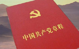 中國(guó)共產(chǎn)黨章程