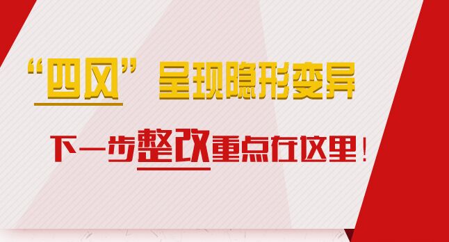 “四風(fēng)”呈現(xiàn)隱形變異，下一步整改重點(diǎn)在這里！