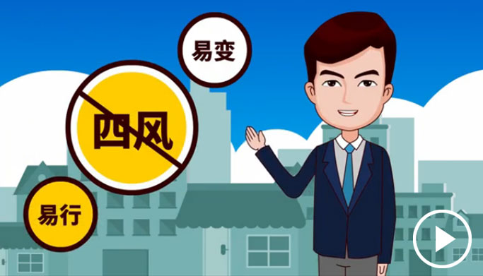 反四風(fēng)、樹新風(fēng)，新起點(diǎn)上再出發(fā)