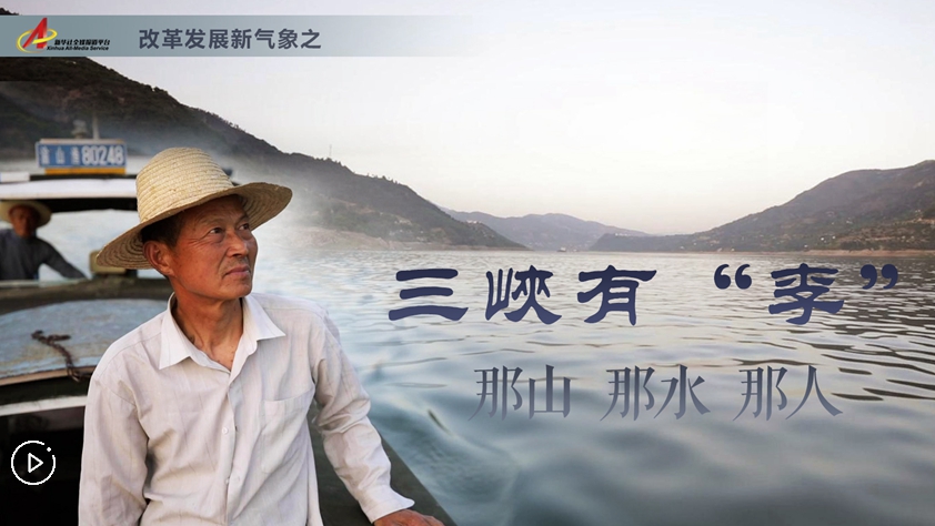 三峽有“李”：那山，那水，那人