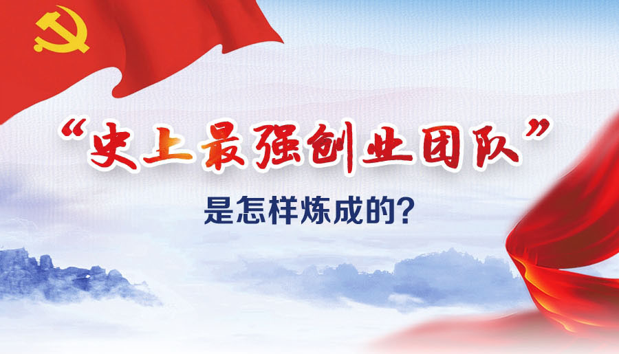 “史上最強(qiáng)創(chuàng)業(yè)團(tuán)隊(duì)”是怎樣煉成的？