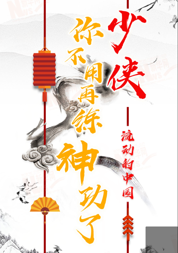 流動(dòng)的中國(guó)|少俠，你不用再練神功了！