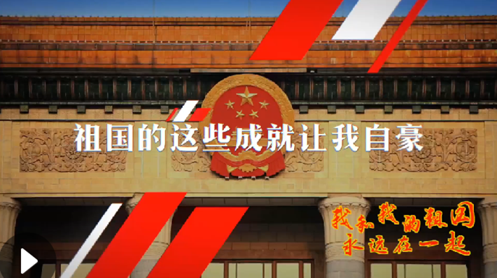 我和我的祖國，永遠在一起！