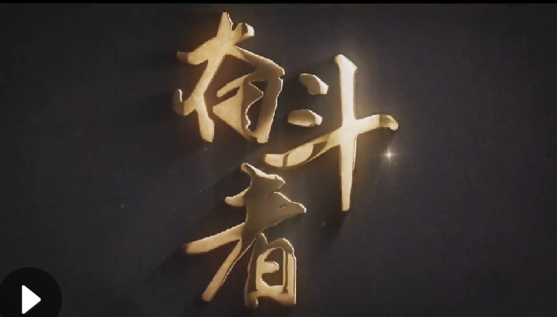 懷愛國情，做奮斗者