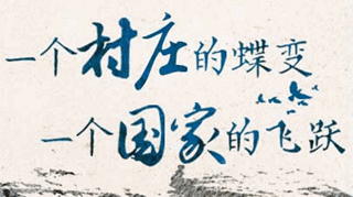 【逐影尋聲70畫】一個村莊的蝶變，一個國家的飛躍