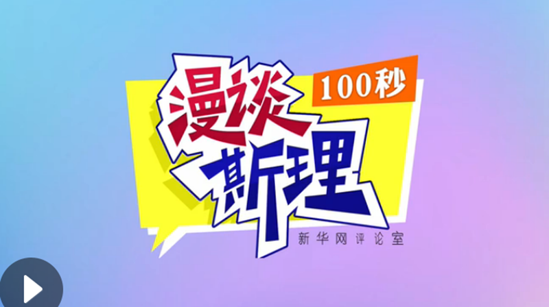 【100秒漫談斯理】“四個堅持”為國家立心、為民族鑄魂